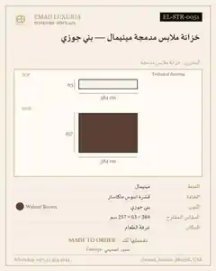خزانة ملابس مدمجة مينيمال — بني جوزي