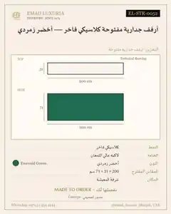 أرفف جدارية مفتوحة كلاسيكي فاخر — أخضر زمردي