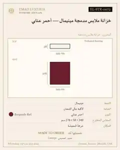 خزانة ملابس مدمجة مينيمال — أحمر عنابي