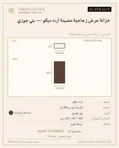 خزانة عرض زجاجية مضيئة آرت ديكو — بني جوزي