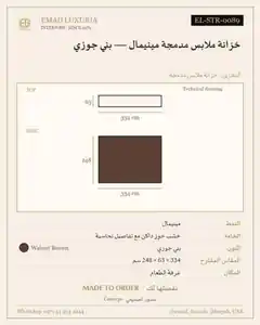 خزانة ملابس مدمجة مينيمال — بني جوزي