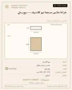 خزانة ملابس مدمجة نيو كلاسيك — بيج رملي