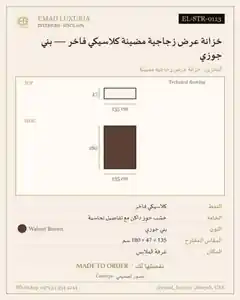 خزانة عرض زجاجية مضيئة كلاسيكي فاخر — بني جوزي
