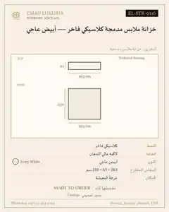 خزانة ملابس مدمجة كلاسيكي فاخر — أبيض عاجي
