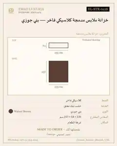 خزانة ملابس مدمجة كلاسيكي فاخر — بني جوزي