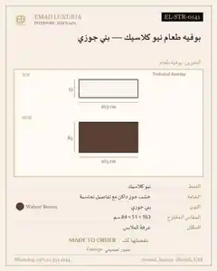 بوفيه طعام نيو كلاسيك — بني جوزي