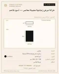 خزانة عرض زجاجية مضيئة معاصر — أسود فاحم