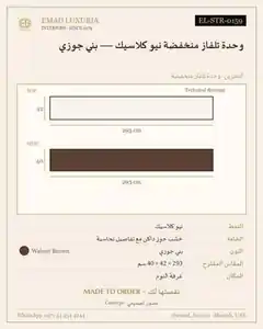 وحدة تلفاز منخفضة نيو كلاسيك — بني جوزي