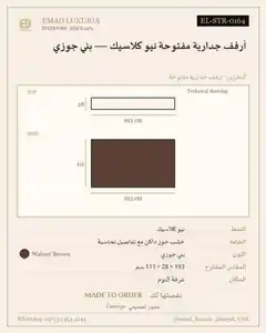 أرفف جدارية مفتوحة نيو كلاسيك — بني جوزي