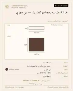 خزانة ملابس مدمجة نيو كلاسيك — بني جوزي