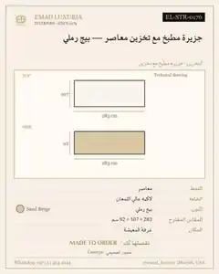 جزيرة مطبخ مع تخزين معاصر — بيج رملي