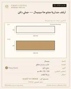 أرفف جدارية مفتوحة مينيمال — جملي دافئ