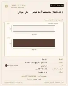 وحدة تلفاز منخفضة آرت ديكو — بني جوزي