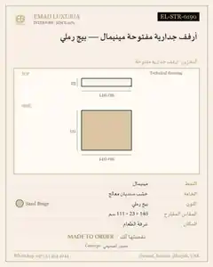 أرفف جدارية مفتوحة مينيمال — بيج رملي