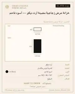خزانة عرض زجاجية مضيئة آرت ديكو — أسود فاحم