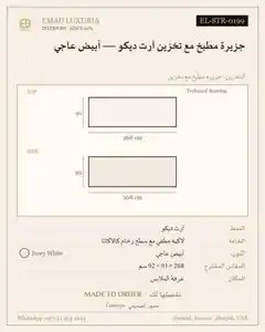جزيرة مطبخ مع تخزين آرت ديكو — أبيض عاجي