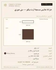 خزانة ملابس مدمجة آرت ديكو — بني جوزي