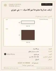 أرفف جدارية مفتوحة نيو كلاسيك — بني جوزي