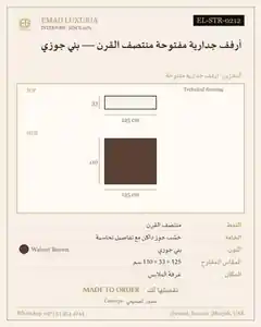 أرفف جدارية مفتوحة منتصف القرن — بني جوزي