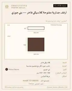 أرفف جدارية مفتوحة كلاسيكي فاخر — بني جوزي