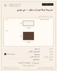 تسريحة غرفة نوم آرت ديكو — بني جوزي