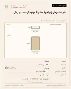 خزانة عرض زجاجية مضيئة مينيمال — بيج رملي