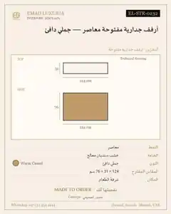أرفف جدارية مفتوحة معاصر — جملي دافئ