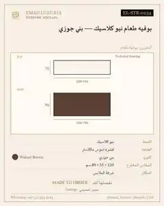 بوفيه طعام نيو كلاسيك — بني جوزي