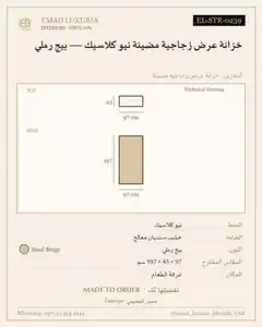 خزانة عرض زجاجية مضيئة نيو كلاسيك — بيج رملي