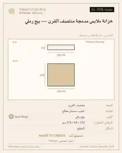 خزانة ملابس مدمجة منتصف القرن — بيج رملي