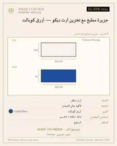 جزيرة مطبخ مع تخزين آرت ديكو — أزرق كوبالت