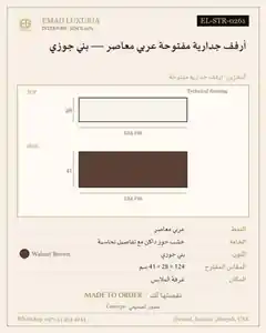 أرفف جدارية مفتوحة عربي معاصر — بني جوزي