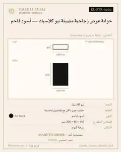 خزانة عرض زجاجية مضيئة نيو كلاسيك — أسود فاحم