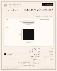 أرفف جدارية مفتوحة كلاسيكي فاخر — أسود فاحم