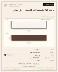 وحدة تلفاز منخفضة نيو كلاسيك — بني جوزي