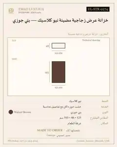 خزانة عرض زجاجية مضيئة نيو كلاسيك — بني جوزي