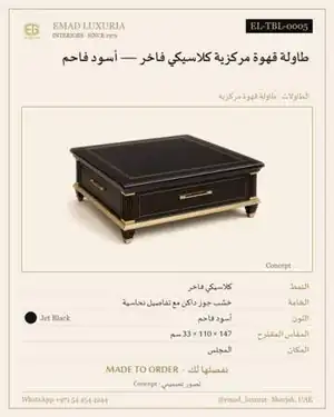 طاولة قهوة مركزية كلاسيكي فاخر — أسود فاحم
