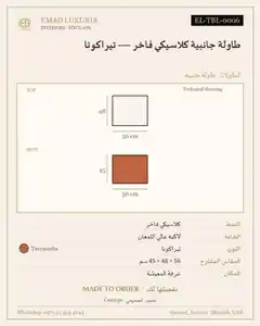طاولة جانبية كلاسيكي فاخر — تيراكوتا