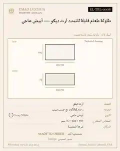 طاولة طعام قابلة للتمدد آرت ديكو — أبيض عاجي