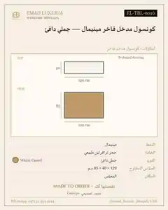 كونسول مدخل فاخر مينيمال — جملي دافئ