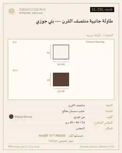طاولة جانبية منتصف القرن — بني جوزي
