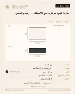 طاولة قهوة مركزية نيو كلاسيك — رمادي فحمي