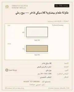 طاولة طعام بيضاوية كلاسيكي فاخر — بيج رملي