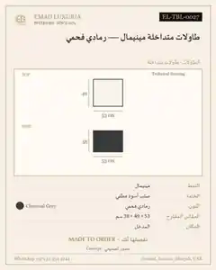 طاولات متداخلة مينيمال — رمادي فحمي