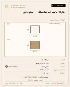 طاولة جانبية نيو كلاسيك — جملي دافئ