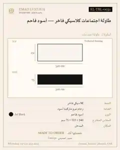 طاولة اجتماعات كلاسيكي فاخر — أسود فاحم
