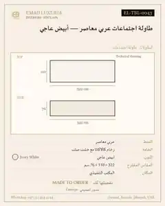 طاولة اجتماعات عربي معاصر — أبيض عاجي