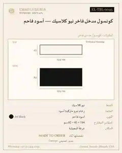 كونسول مدخل فاخر نيو كلاسيك — أسود فاحم