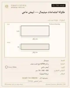 طاولة اجتماعات مينيمال — أبيض عاجي