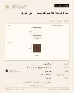 طاولات متداخلة نيو كلاسيك — بني جوزي